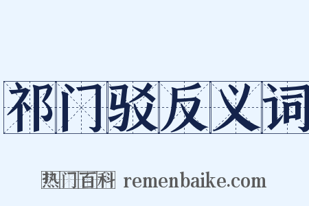 祁门驳反义词是什么意思的图片
